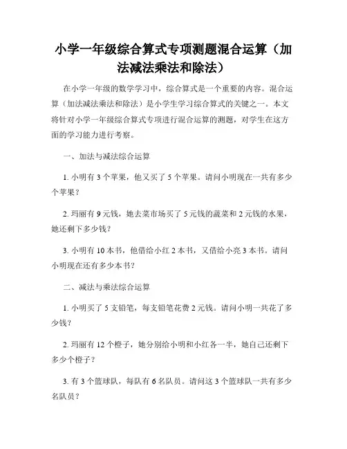 小学一年级综合算式专项测题混合运算(加法减法乘法和除法)
