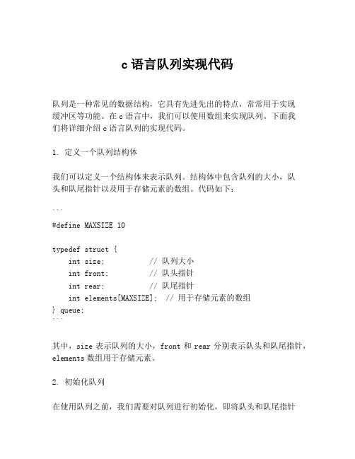 c语言队列实现代码