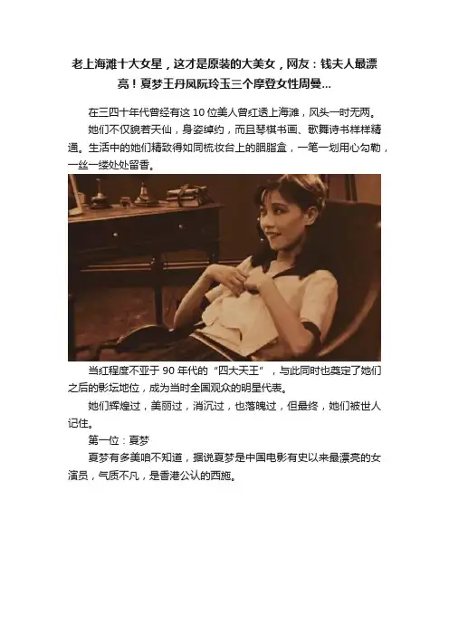 老上海滩十大女星，这才是原装的大美女，网友：钱夫人最漂亮！夏梦王丹凤阮玲玉三个摩登女性周曼...