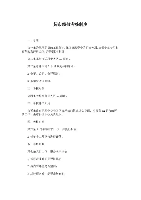 最新超市服务员绩效考核制度