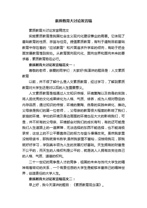 素质教育大讨论发言稿