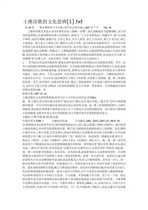 王维诗歌的文化思辨