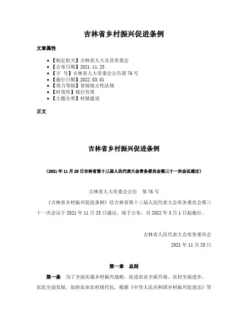 吉林省乡村振兴促进条例