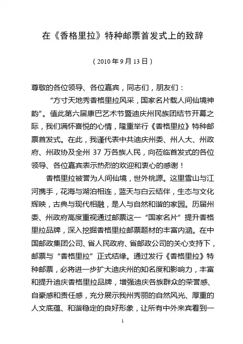 在香格里拉特种邮票首发式上的致辞