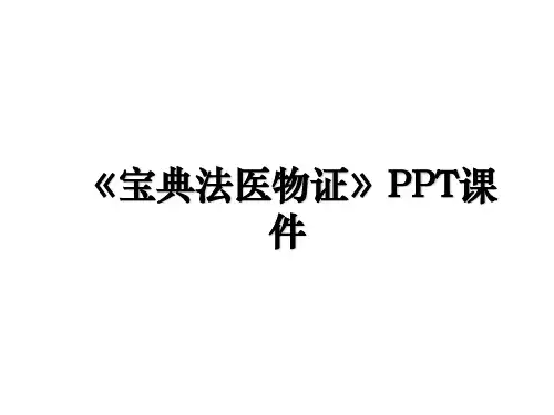 《宝典法医物证》PPT课件教学教材