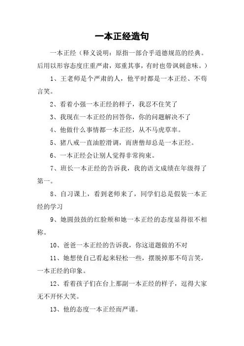 一本正经造句