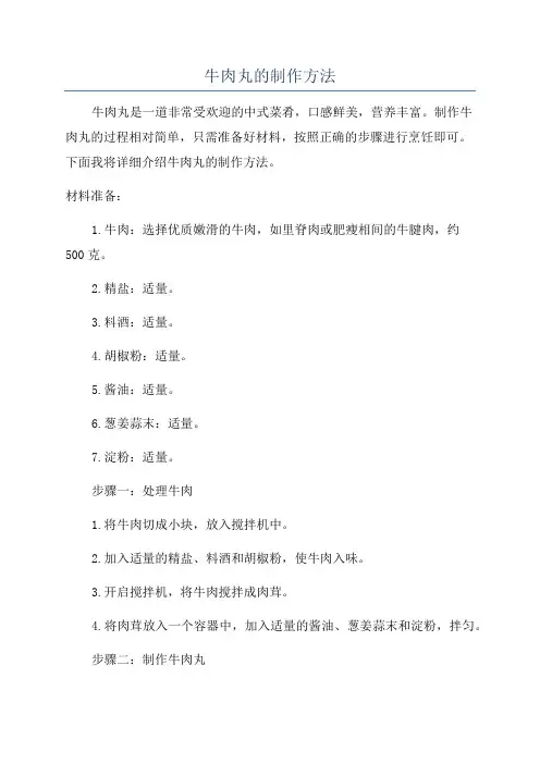 牛肉丸的制作方法