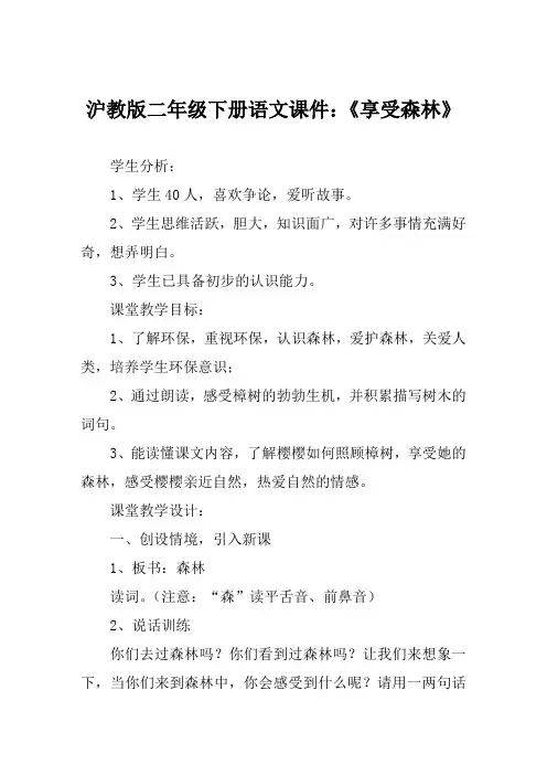 沪教版二年级下册语文课件《享受森林》