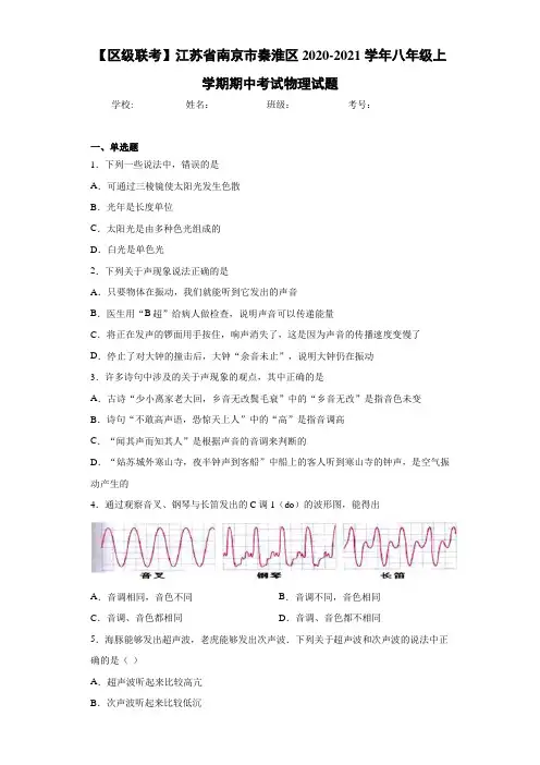 【区级联考】江苏省南京市秦淮区2020-2021学年八年级上学期期中考试物理试题