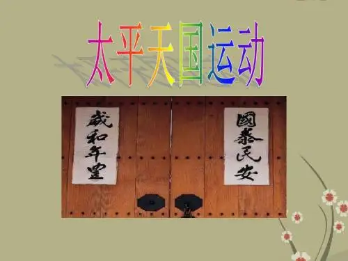 高中历史 第四单元第14课《太平天国运动》课件 岳麓版必修1