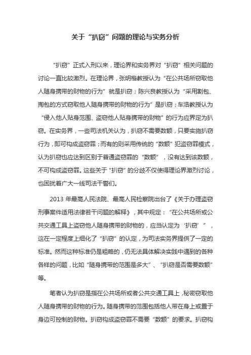 关于“扒窃”问题的理论与实务分析