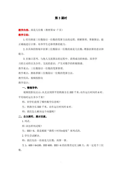 北师大版三年级数学下册第一单元教案第3课时  商是几位数