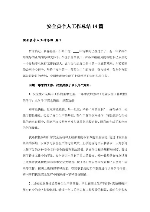 安全员个人工作总结14篇