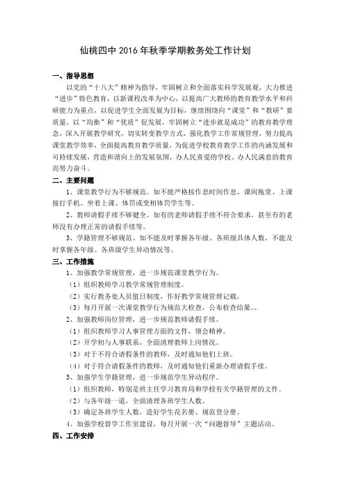 2016年秋季学期教务处工作计划