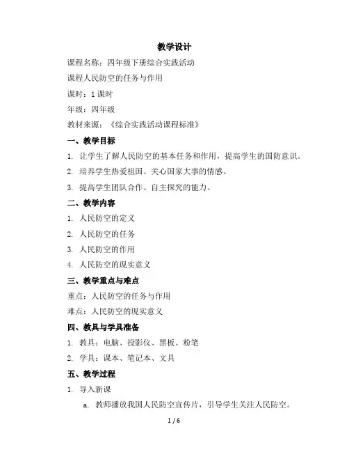四年级下册综合实践活动教学设计第一课：人民防空的任务与作用全国通用