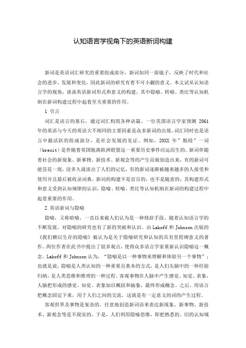 认知语言学视角下的英语新词构建