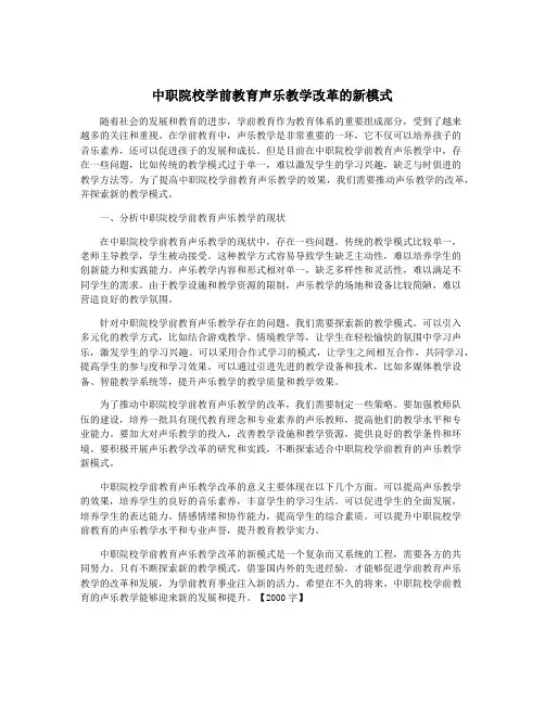 中职院校学前教育声乐教学改革的新模式