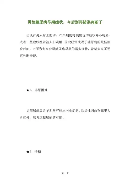 男性糖尿病早期症状,今后别再错误判断了