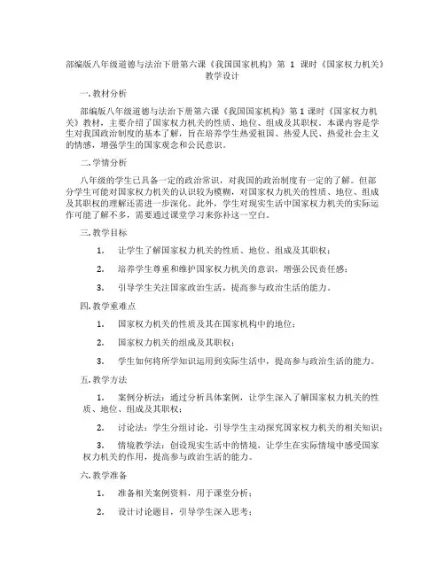 部编版八年级道德与法治下册第六课《我国国家机构》第1课时《国家权力机关》教学设计