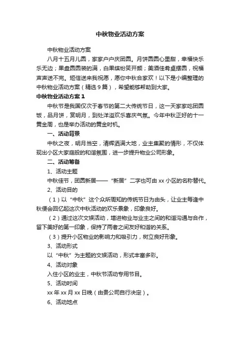 中秋物业活动方案（精选9篇）