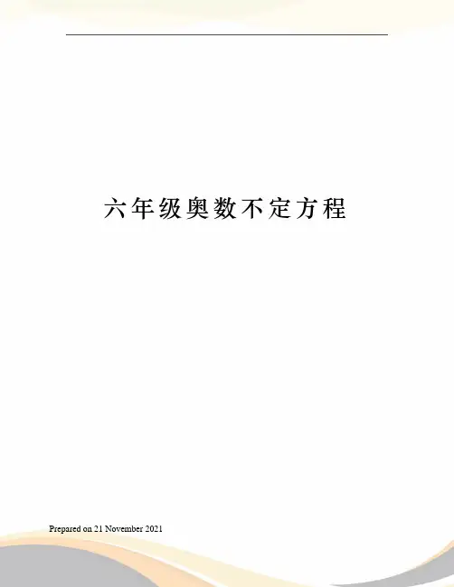 六年级奥数不定方程