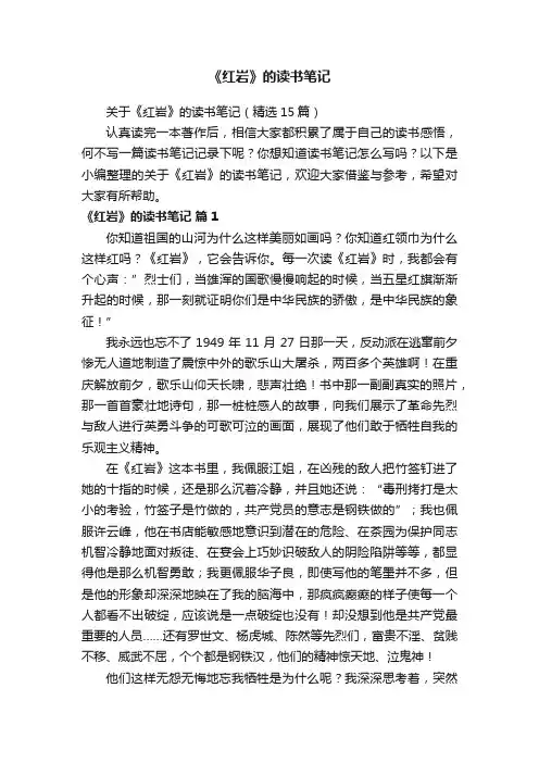 关于《红岩》的读书笔记（精选15篇）
