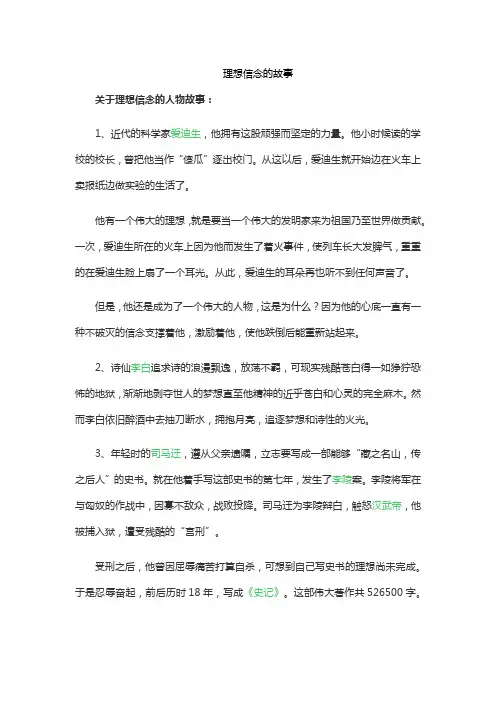 理想信念的故事