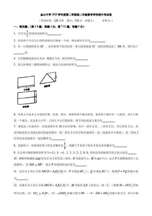 上海市金山中学2019-2020学年高二下学期期中考试数学试题 Word版含答案