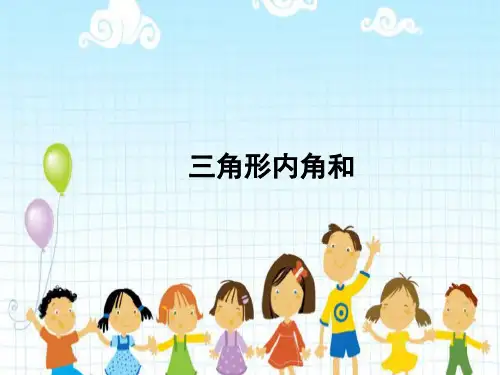 《三角形内角和》教学课件ppt