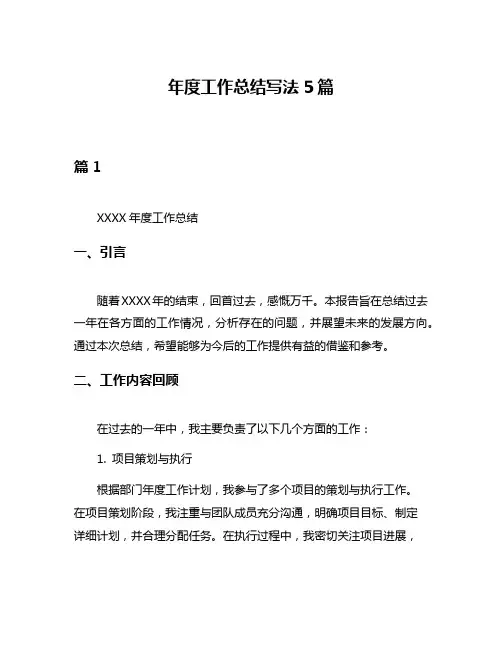 年度工作总结写法5篇