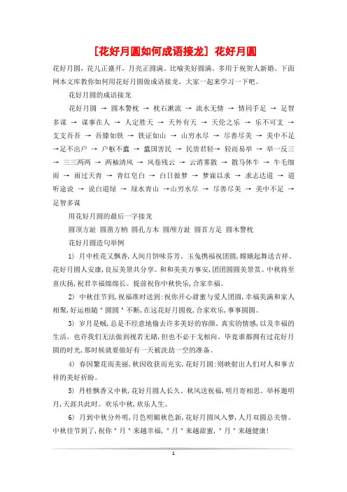 [花好月圆如何成语接龙] 花好月圆