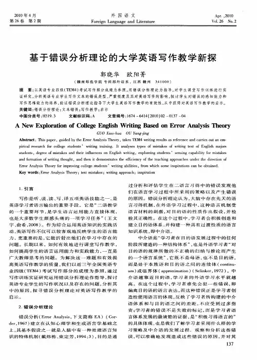 基于错误分析理论的大学英语写作教学新探