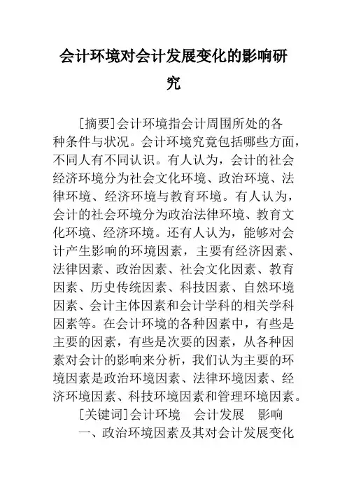 会计环境对会计发展变化的影响研究