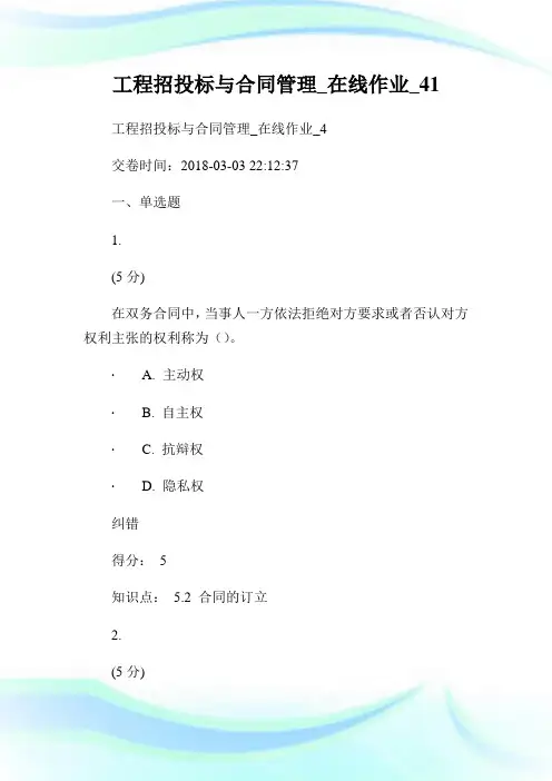 工程招投标与协定管理_在线作业_41.doc
