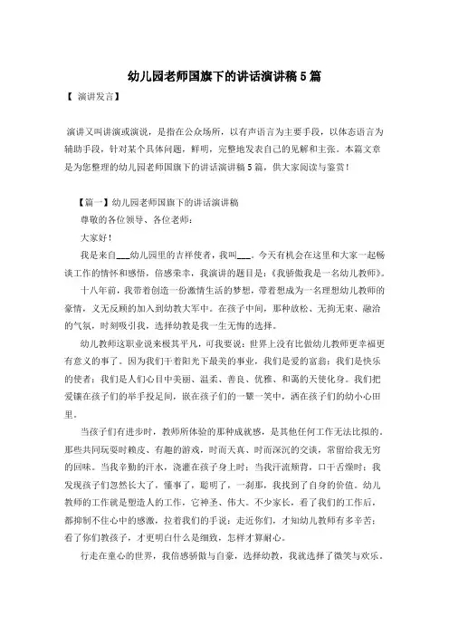 幼儿园老师国旗下的讲话演讲稿5篇