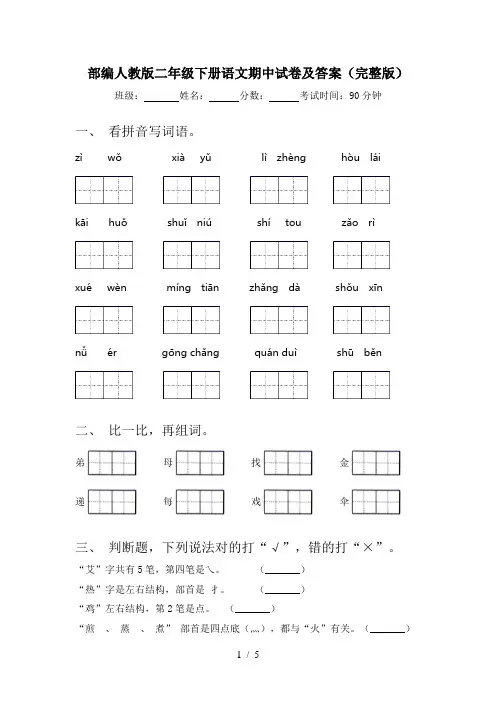 部编人教版二年级下册语文期中试卷及答案(完整版)