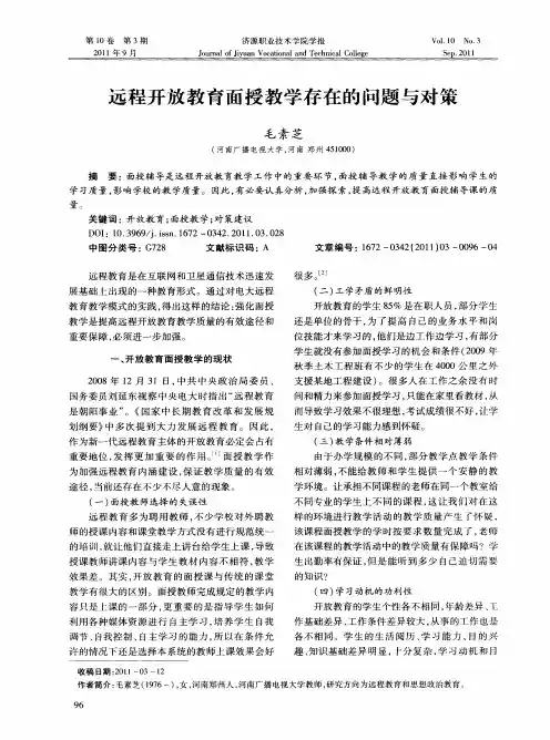远程开放教育面授教学存在的问题与对策