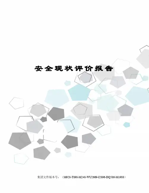 安全现状评价报告