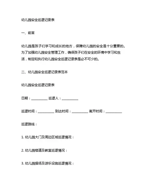 幼儿园安全巡逻记录表范本 幼儿园安全管理