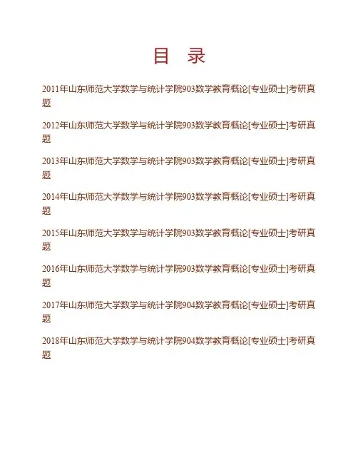 (NEW)山东师范大学数学与统计学院904数学教育概论[专业硕士]历年考研真题汇编