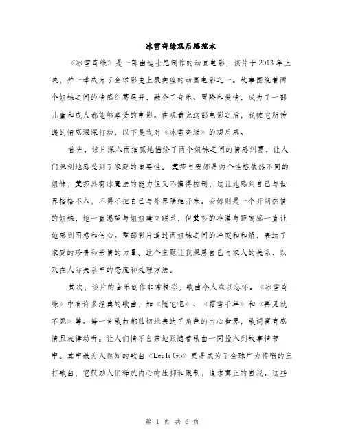 冰雪奇缘观后感范本（3篇）