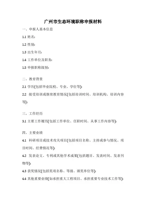 广州市生态环境职称申报材料