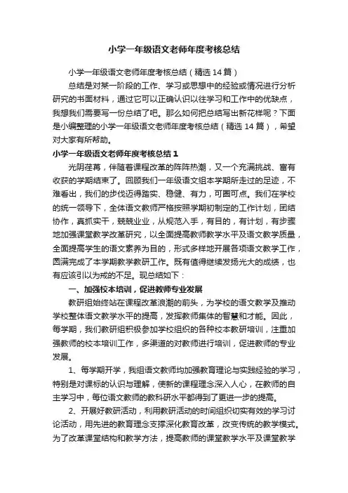 小学一年级语文老师年度考核总结（精选14篇）