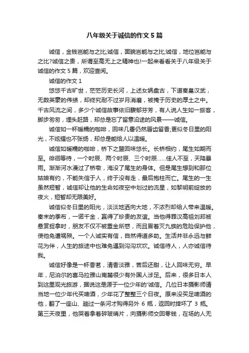 八年级关于诚信的作文5篇