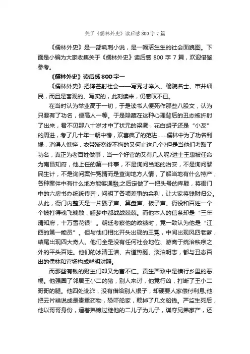 关于《儒林外史》读后感800字7篇_读书笔记_