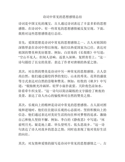 诗词中常见的思想感情总结