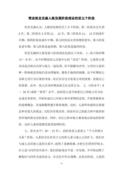 简述埃里克森人格发展阶段理论的前五个阶段