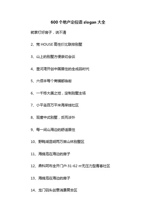 600个地产定位语slogan大全