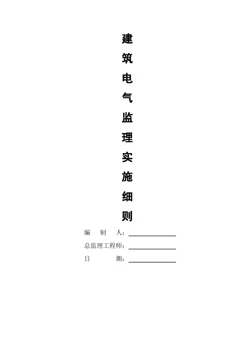 (完整word版)建筑电气监理实施细则
