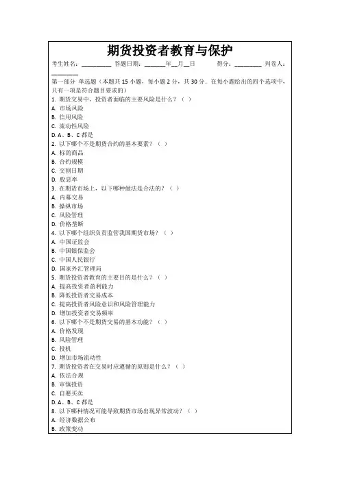 期货投资者教育与保护